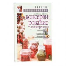Книга «Консервирование. Лучшие рецепты» в Кемерово