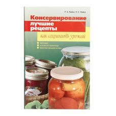 Книга «Консервирование. Лучшие рецепты. Как сохранить урожай» в Кемерово