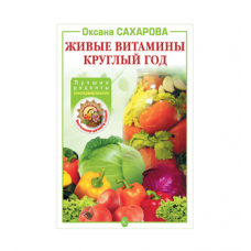 Книга «Живые витамины круглый год. Лучшие рецепты консервирования» в Кемерово